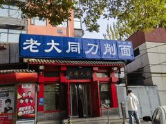-韩师傅老大同刀削面(北苑路店)