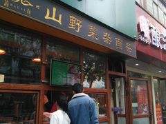 门面-帖老大羊肉汤烩面烧烤(康复后街总店)