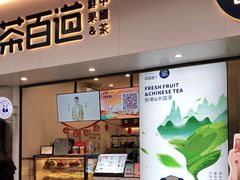 门面-茶百道(新城市广场店)