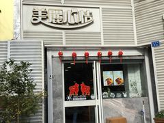 门面-美丽心情蛋糕(江苏路店)