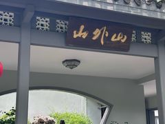-山外山菜馆(玉泉路店)