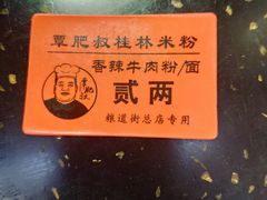 -覃肥叔桂林米粉(粮道街店)