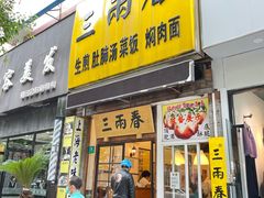 -三两春(浦三路店)