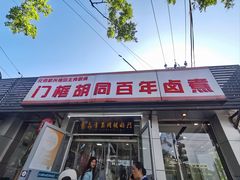 -门框胡同百年卤煮(新街口店)