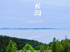-长岛南北长山旅游景区
