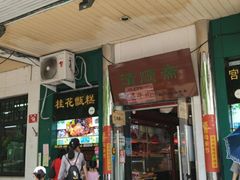 门面-牛街清顺斋小吃(牛街东里小区一区店)