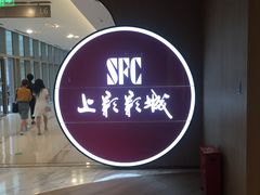 -SFC上影影城(港汇永华IMAX激光店)