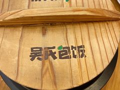 -吴氏包饭·传统民俗料理(延大学府店)