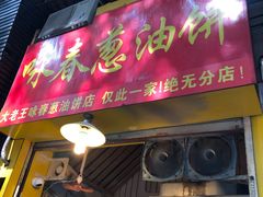 -咏春葱油饼(德政中路店)