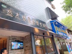 门面-清真盛志望麻酱酿皮·非遗老字号