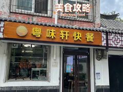 -粤味轩快餐店(天下第一泉店)