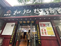 -和记粉馆(湘春路店)