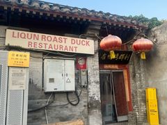 -利群烤鸭店(前门店)