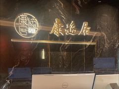 -康逸居·始于2002(海安店)