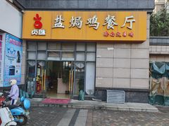 -贞味盐焗鸡(老城店)