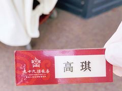 -九十九顶毡房(阜石路店)