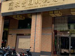 门面-聚丰园•湖鲜餐厅(阿红私房菜梅石路店)