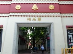 -广州市越秀区光塔街社区卫生服务中心(朝天院区)