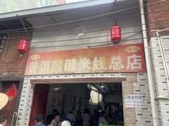 -正宗杨记普洱酸醋米线(总店)
