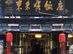 门面-东来顺饭庄(天坛店)