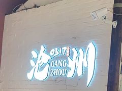 -0317火锅鸡·清真(正达店)
