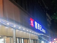 门面-文昌邓记清补凉(西沙路店)