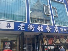 -老街粘食店(宜昌路店)