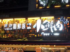 -小鲜肉延边朝鲜族烤串(珠海店)