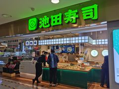 门面-池田寿司·4H鲜作(西直门凯德华联店)