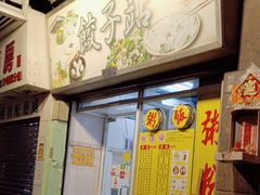 -饺子站(沙梨头店)