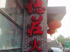 -重庆德庄火锅(体育中心店)