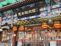 -惠丰涮肉馆(德宝新园店)