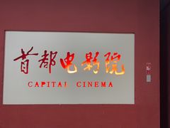 -首都电影院(金融街店 杜比全景声)
