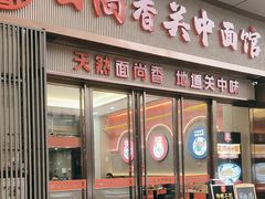 -面尚香关中面馆(盛龙广场总店)