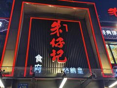 -朱仔记食府(江南大道店)