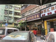 -大聪烧鹅快餐店(梅林店)