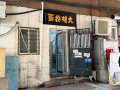 -大姨捞面(新安花园店)