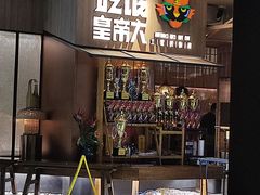 -吃饭皇帝大(解放西路店)