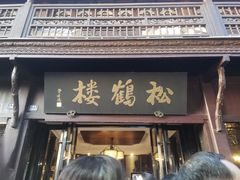 -松鹤楼(山塘街店)