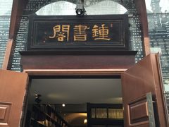 -钟书阁(松江泰晤士小镇店)