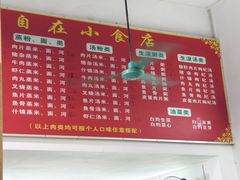 -自园小食店