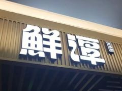 -鲜潭蒸汽石锅鱼(五道口购物中心店)
