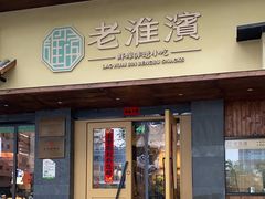 -老淮滨-蚌埠非遗小吃(淮河路店)