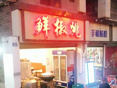 -罗妈砂锅(四川成都奎星楼店)