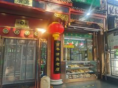 门面-白魁老号饭庄(安内店)