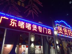 门面-煲煲好(朝阳门店)