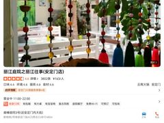 -丽江庭院之丽江往事(安定门店)
