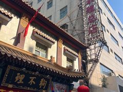 -狗不理(山东路总店)