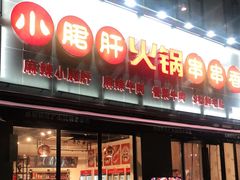 门面-小郡肝火锅串串香(万达总店)