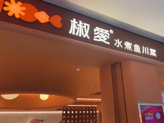 -椒爱水煮鱼川菜(通州万象汇店)